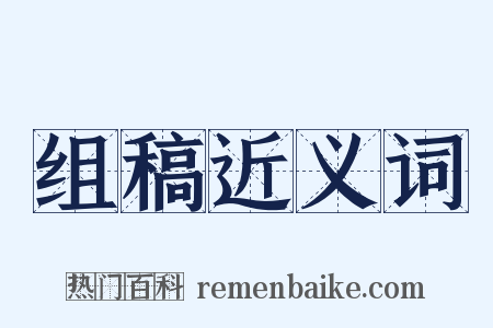 组稿近义词是什么意思的图片